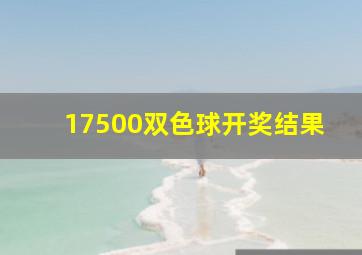 17500双色球开奖结果