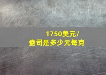 1750美元/盎司是多少元每克