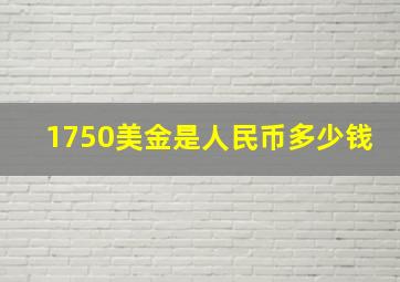 1750美金是人民币多少钱