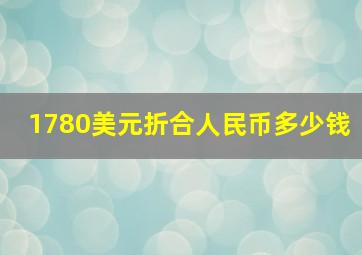 1780美元折合人民币多少钱