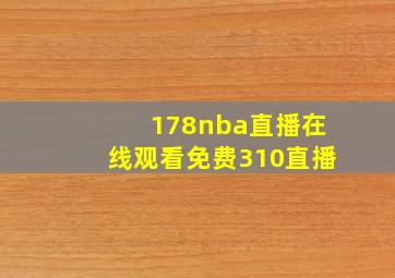 178nba直播在线观看免费310直播