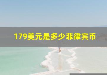 179美元是多少菲律宾币