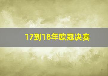 17到18年欧冠决赛