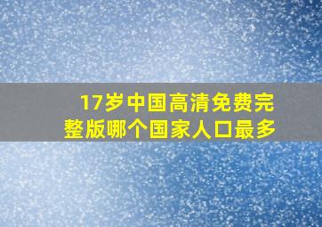 17岁中国高清免费完整版哪个国家人口最多