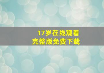 17岁在线观看完整版免费下载