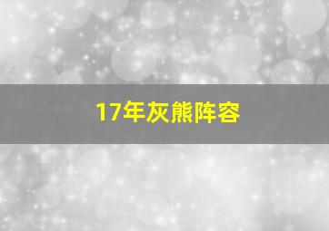 17年灰熊阵容