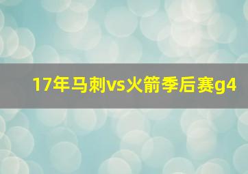 17年马刺vs火箭季后赛g4