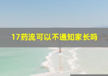 17药流可以不通知家长吗