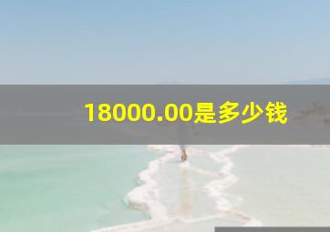 18000.00是多少钱