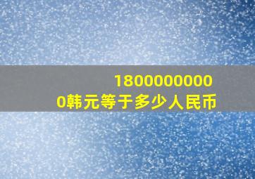 18000000000韩元等于多少人民币