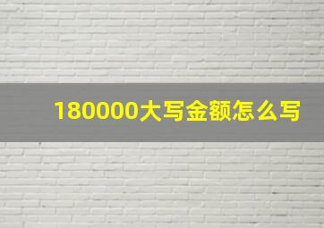 180000大写金额怎么写