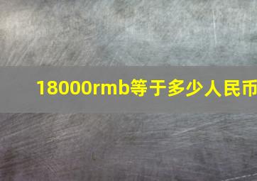 18000rmb等于多少人民币