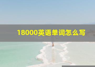 18000英语单词怎么写