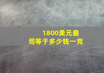 1800美元盎司等于多少钱一克