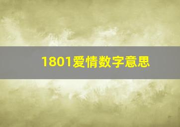 1801爱情数字意思