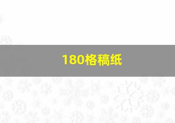 180格稿纸