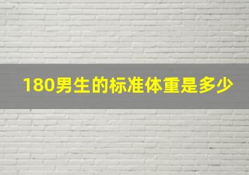 180男生的标准体重是多少