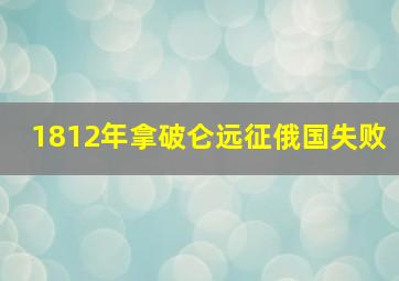 1812年拿破仑远征俄国失败