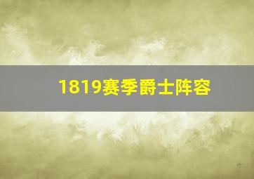 1819赛季爵士阵容