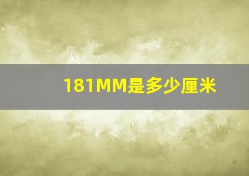 181MM是多少厘米