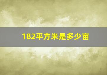 182平方米是多少亩