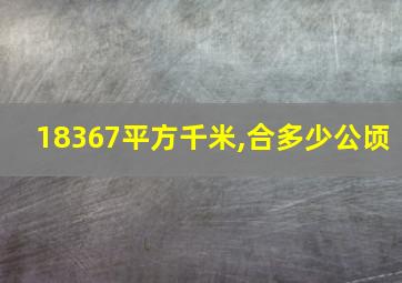 18367平方千米,合多少公顷