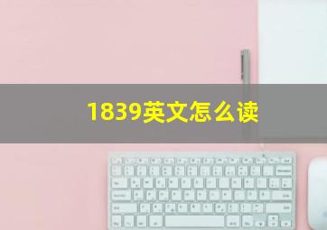 1839英文怎么读