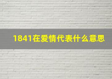 1841在爱情代表什么意思