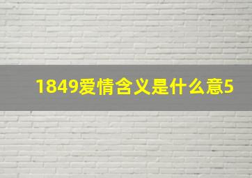 1849爱情含义是什么意5