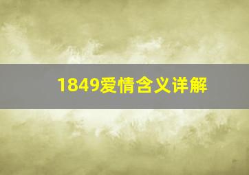 1849爱情含义详解