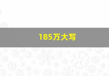 185万大写