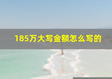 185万大写金额怎么写的