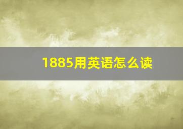 1885用英语怎么读