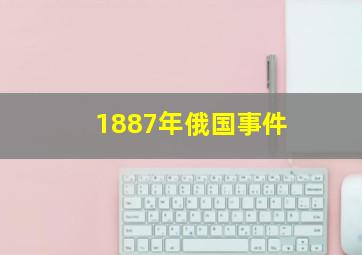 1887年俄国事件