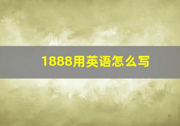 1888用英语怎么写