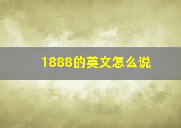 1888的英文怎么说