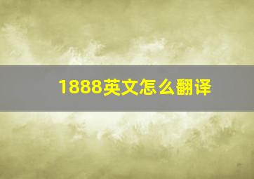 1888英文怎么翻译