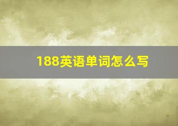 188英语单词怎么写