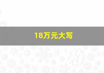 18万元大写