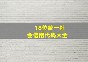 18位统一社会信用代码大全