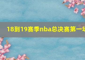 18到19赛季nba总决赛第一场