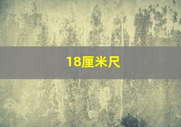 18厘米尺