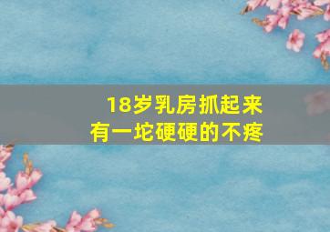 18岁乳房抓起来有一坨硬硬的不疼