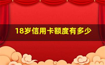 18岁信用卡额度有多少