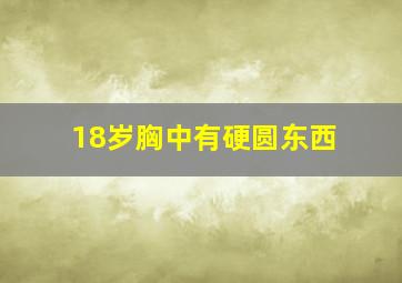 18岁胸中有硬圆东西