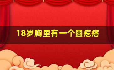 18岁胸里有一个圆疙瘩