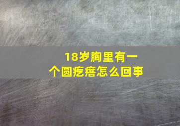 18岁胸里有一个圆疙瘩怎么回事