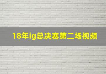 18年ig总决赛第二场视频