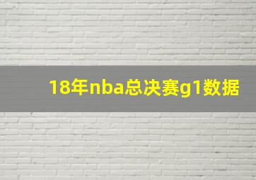 18年nba总决赛g1数据