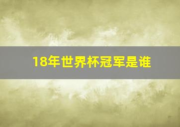 18年世界杯冠军是谁